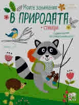 Моите занимания в природата (книжка със стикери)