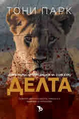 Делта (книга 1 от поредицата за Соня Курц)