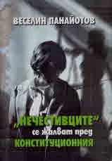 "Нечестивците" се жалват пред конституционния