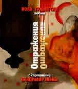 Отражения. Поема (с картини на Владимир Пенев)