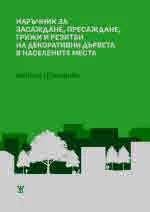 Наръчник за засаждане, пресаждане, грижи и резитби на декоративни дървета в населените места