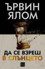 Да се взреш в слънцето