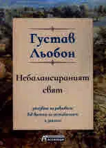 Небалансираният свят. Запазване на равновесие във времена на нестабилност и заплаха