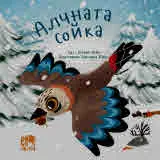 Алчната сойка