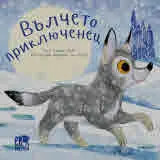 Вълчето приключенец