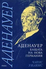 Аденауер • Бащата на нова Германия