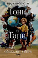 Тони и Гари обикалят света