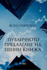 Публичното предлагане на ценни книжа