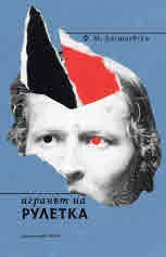 Играчът на рулетка