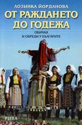 От раждането до годежа • Обичаи и обреди у българите