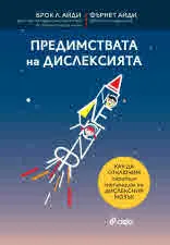Предимствата на дислексията. Как да отключим скрития потенциал на дислексния мозък