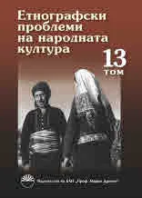 Етнографски проблеми на народната култура, том 13