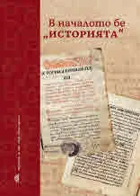 В началото бе "Историята"