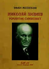 Николай Лилиев. Романтик символист