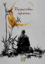 Будистки притчи