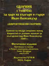 Сборник с текстове за царя на българи и гърци Иван Александър (Лаврентиевски сборник) - фототипно издание