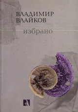 Избрано