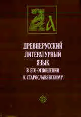 Древнерусский литературный язык в его отношении к старославянскому