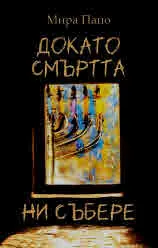 Докато смъртта ни събере