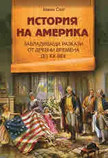 История на Америка. Завладяващи разкази от древни времена до ХХ век