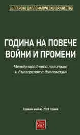 Година на повече войни и промени. Международната политика и българската дипломация. Годишен анализ 2023 година