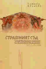 „Страшният съд“ в монументалната живопис на Българското възраждане - XVIII - XIX век