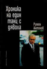 Хроника на един танц с дявола