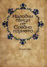 Народни танци от Средногорието