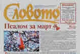 Словото днес 2024/брой 8