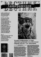 Литературен вестник 2024/брой 8