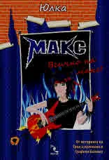 Макс: Всичко на макс!