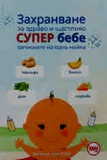 Захранване за здраво и щастливо супер бебе