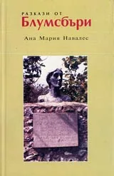 Разкази от Блумсбъри