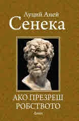 Ако презреш робството