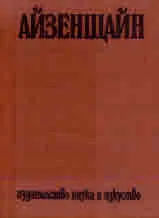 Айзенщайн - комплект в три тома