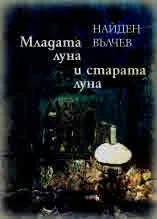 Младата луна и старата луна