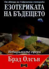 Езотериката на бъдещето - Невидимите сфери