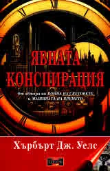 Явната конспирация