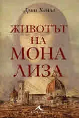 Животът на Мона Лиза