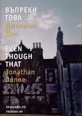 Въпреки това • Even Though That
