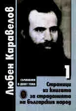 Съчинения в девет тома, том 1: Страници из книгата за страданията на българския народ - повести и разкази