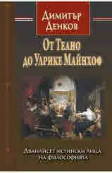 От Теано до Улрике Майнхоф. Дванайсет истински лица на философията