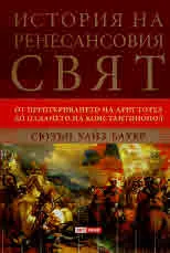История на ренесансовия свят. От преоткриването на Аристотел до падането на Константинопол