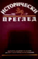 Исторически преглед 2021/брой 1