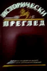 Исторически преглед 2021/брой 3