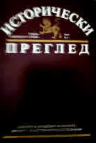 Исторически преглед 2021/брой 4