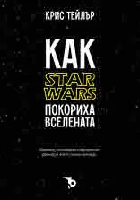 Как “STAR WARS” покориха Вселената. Миналото, настоящето и бъдещето на франчайза, който спечели милиарди