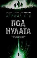 Под нулата