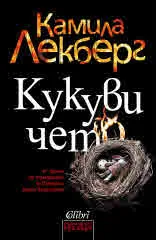 Кукувичето