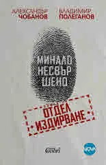 Минало несвършено. Роман за Отдел „Издирване“